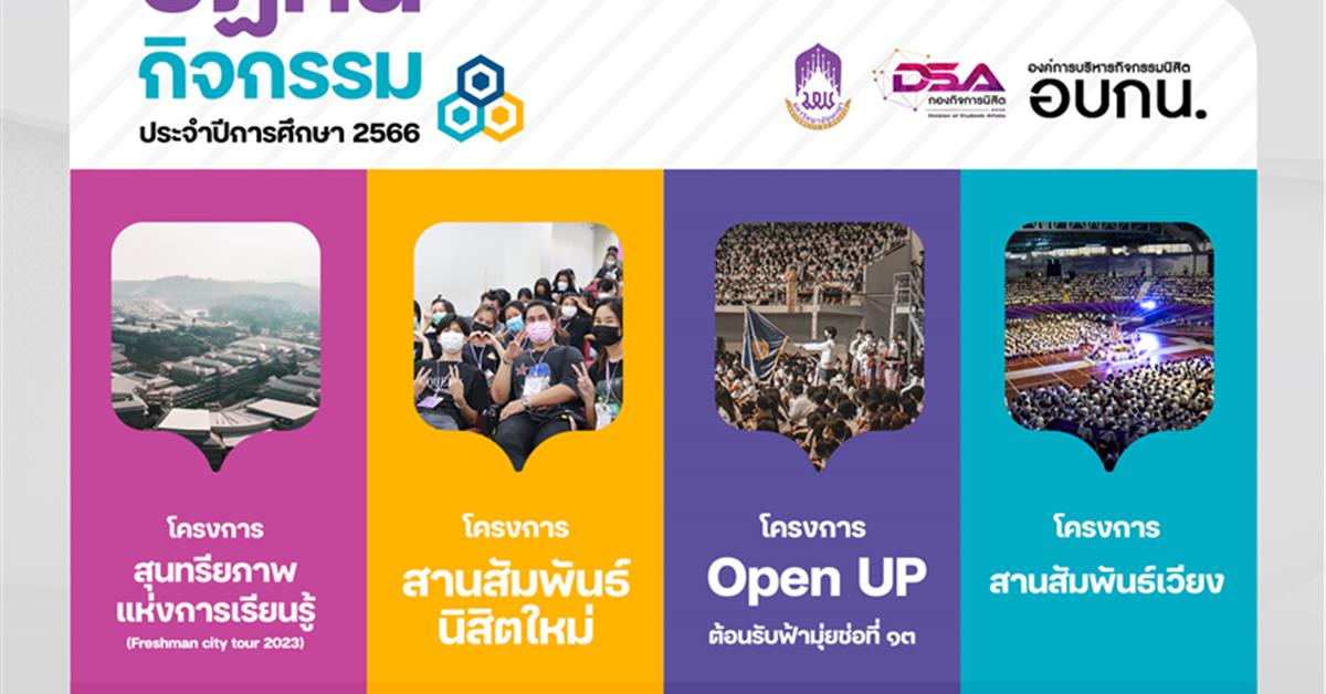 โครงการสานสัมพันธ์นิสิตใหม่